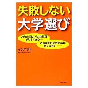 失敗しない大学選び／インパクト