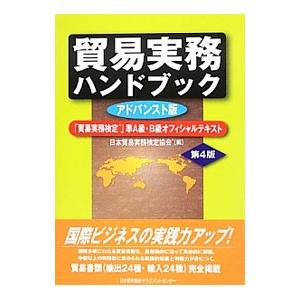 貿易実務ハンドブック／日本貿易実務検定協会