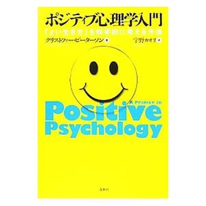 ポジティブ心理学入門／PetersonChristopher