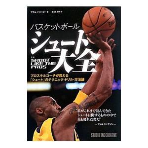 バスケットボールシュート大全／ＦｉｌｉｐｐｉＡｄａｍ
