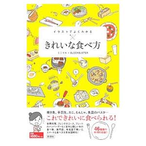 イラストでよくわかるきれいな食べ方／ミニマル