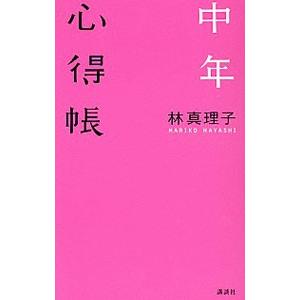 中年心得帳／林真理子