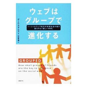 ウェブはグループで進化する／AdamsPaul