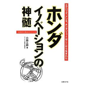 ホンダイノベーションの神髄／小林三郎（1945〜）