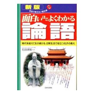 面白いほどよくわかる論語／石田琢智
