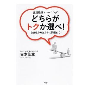 どちらがトクか選べ！／吉本佳生