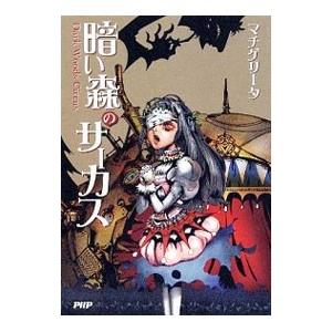 暗い森のサーカス／マチゲリータ