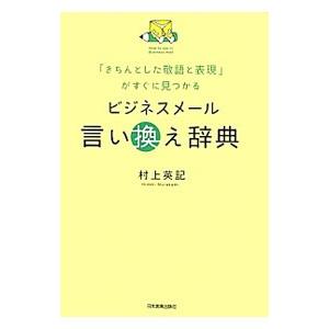 ビジネスメール言い換え辞典／村上英記