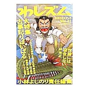 わしズム Vol．31／小林よしのり