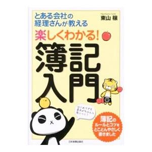 楽しくわかる！簿記入門／東山穣