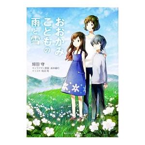 おおかみこどもの雨と雪／細田守