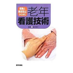 根拠と事故防止からみた老年看護技術／亀井智子