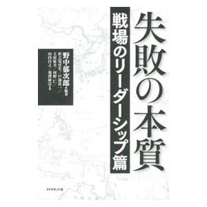 失敗の本質 戦場のリーダーシップ篇／野中郁次郎