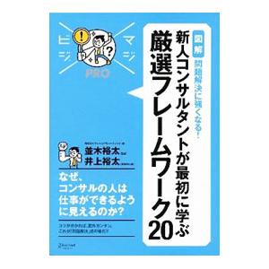 新人コンサルタントが最初に学ぶ厳選フレームワーク20／フィールドマネージメント
