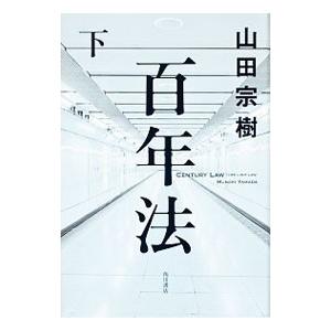 百年法 下／山田宗樹