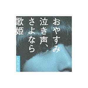 初回盤（取）クリープハイプ CD+DVD/泣きたくなるほど嬉しい日々に 18