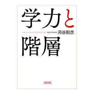 学力と階層／苅谷剛彦