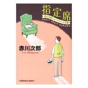 指定席／赤川次郎