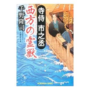 寺侍市之丞 西方の霊獣／千野隆司