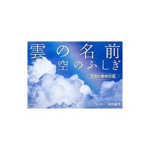 雲の名前、空のふしぎ／武田康男