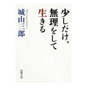 少しだけ、無理をして生きる／城山三郎