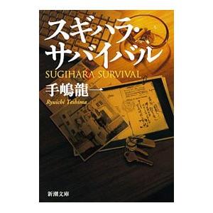 スギハラ・サバイバル／手嶋竜一