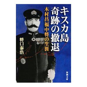 キスカ島奇跡の撤退／将口泰浩