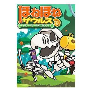 ほねほねザウルス ８／カバヤ食品株式会社