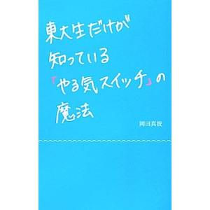 東大生だけが知っている「やる気スイッチ」の魔法／岡田真波