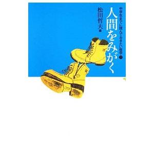 中学生までに読んでおきたい哲学 7／松田哲夫