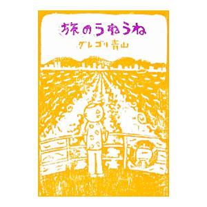 旅のうねうね／グレゴリ青山