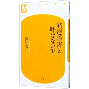 発達障害と呼ばないで／岡田尊司