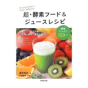 超・酵素フード＆ジュースレシピ／鶴見隆史