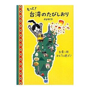 もっと！台湾のたびしおり／ａｙａｃｏ