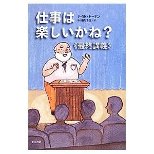 仕事は楽しいかね？／デイル・ドーテン