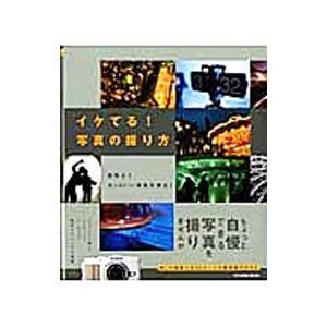 イケてる！写真の撮り方 効率よくカッコいい写真を撮る！／辰巳出版