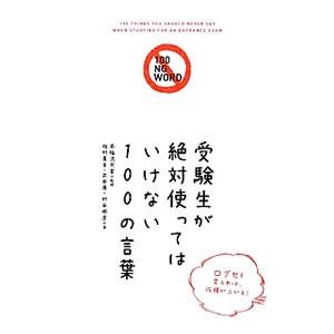 受験生が絶対使ってはいけない100の言葉／南極流宗家