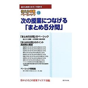 使える授業ベーシック 13／学事出版