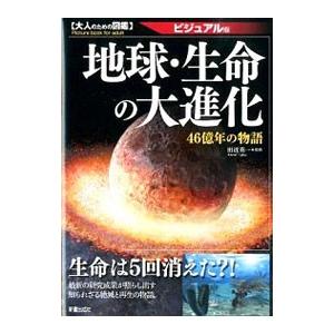 地球・生命の大進化／田近英一｜ネットオフ ヤフー店