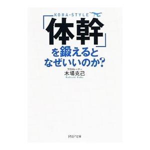 「体幹」を鍛えるとなぜいいのか？／木場克己