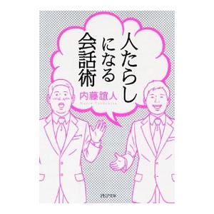 人たらしになる会話術／内藤誼人