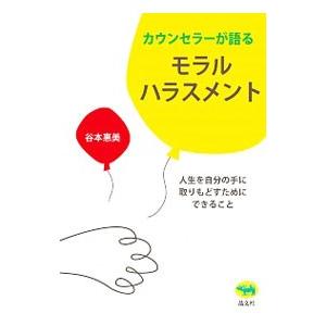 カウンセラーが語るモラルハラスメント／谷本惠美