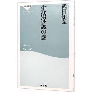 生活保護の謎／武田知弘