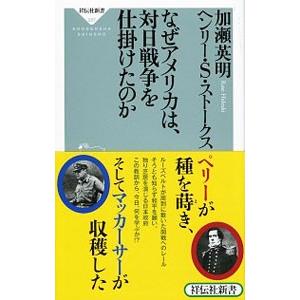 なぜアメリカは、対日戦争を仕掛けたのか／Ｓｃｏｔｔ‐ＳｔｏｋｅｓＨｅｎｒｙ