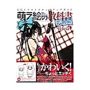 萌え絵の教科書 CGイラストステップアップガイド 応用編／refeia