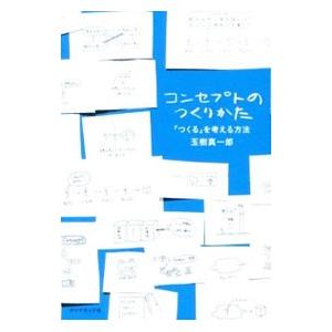 コンセプトのつくりかた／玉樹真一郎