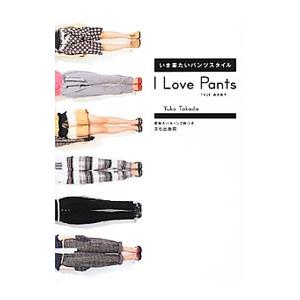 I Love Pants／高田祐子