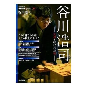 谷川浩司 光速と呼ばれた男 将棋世界specialvol．1マイナビムック／マイナビ