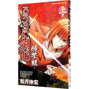 るろうに剣心 【特筆版】／和月伸宏