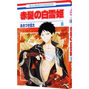 赤髪の白雪姫 （1〜27巻セット）／あきづき空太 : ネットオフ ヤフー店